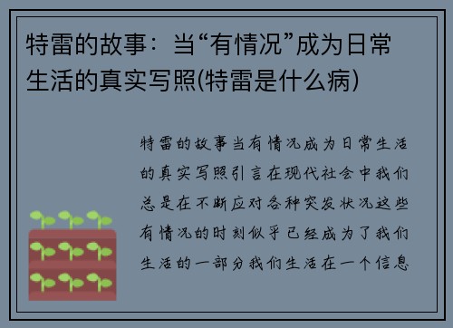 特雷的故事：当“有情况”成为日常生活的真实写照(特雷是什么病)