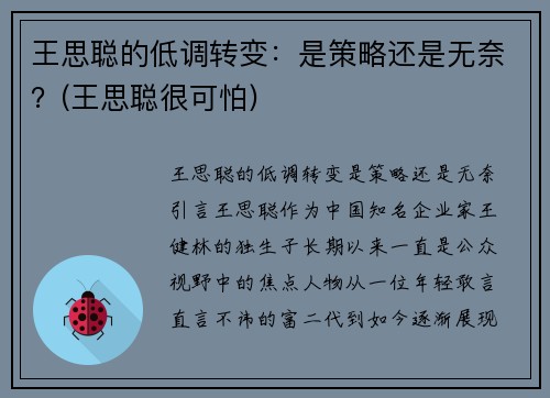 王思聪的低调转变：是策略还是无奈？(王思聪很可怕)