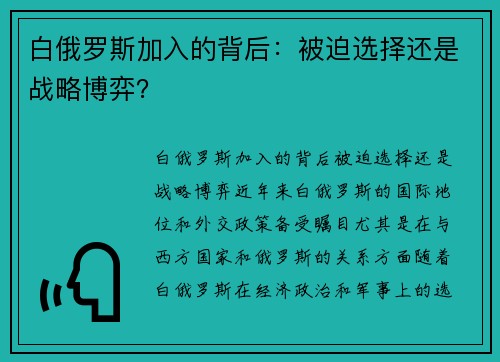 白俄罗斯加入的背后：被迫选择还是战略博弈？