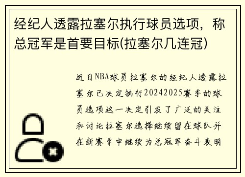 经纪人透露拉塞尔执行球员选项，称总冠军是首要目标(拉塞尔几连冠)