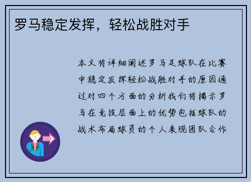 罗马稳定发挥，轻松战胜对手