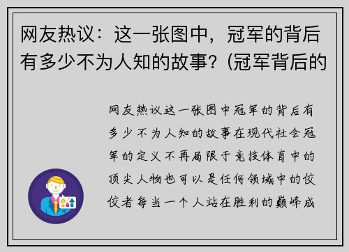 网友热议：这一张图中，冠军的背后有多少不为人知的故事？(冠军背后的辛酸)