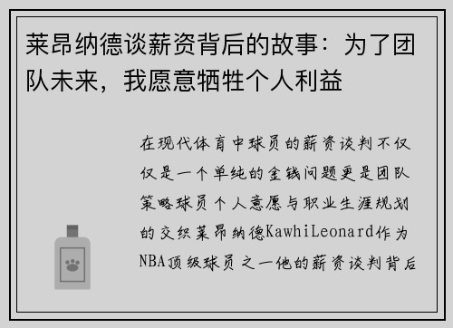 莱昂纳德谈薪资背后的故事：为了团队未来，我愿意牺牲个人利益