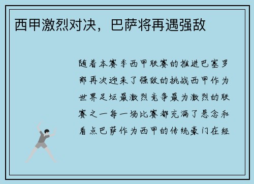 西甲激烈对决，巴萨将再遇强敌