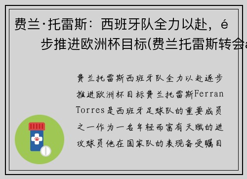 费兰·托雷斯：西班牙队全力以赴，逐步推进欧洲杯目标(费兰托雷斯转会曼城)