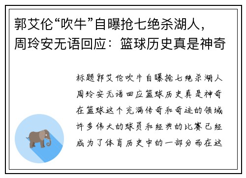 郭艾伦“吹牛”自曝抢七绝杀湖人，周玲安无语回应：篮球历史真是神奇！