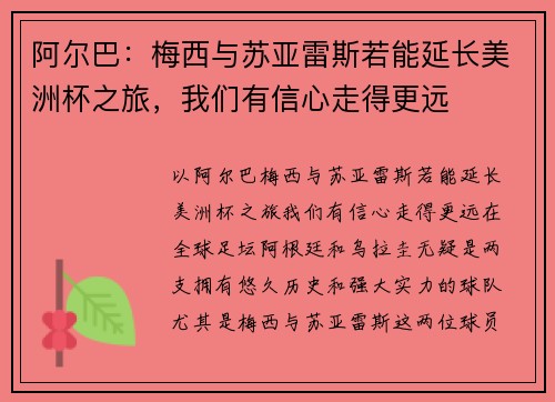 阿尔巴：梅西与苏亚雷斯若能延长美洲杯之旅，我们有信心走得更远