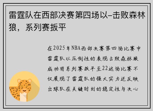 雷霆队在西部决赛第四场以-击败森林狼，系列赛扳平