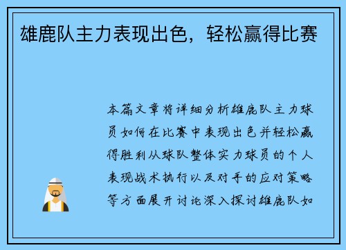 雄鹿队主力表现出色，轻松赢得比赛