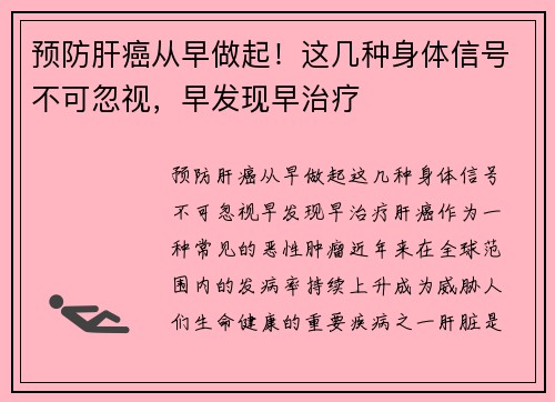 预防肝癌从早做起！这几种身体信号不可忽视，早发现早治疗