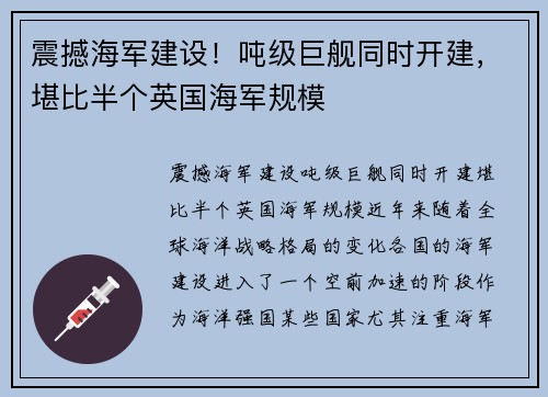 震撼海军建设！吨级巨舰同时开建，堪比半个英国海军规模