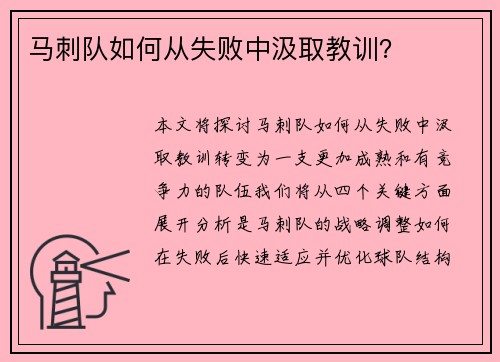马刺队如何从失败中汲取教训？