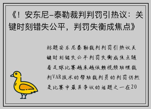 《！安东尼-泰勒裁判判罚引热议：关键时刻错失公平，判罚失衡成焦点》