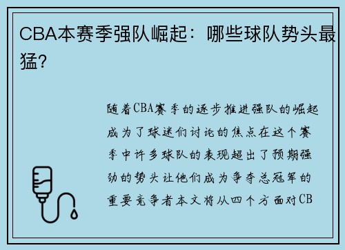 CBA本赛季强队崛起：哪些球队势头最猛？