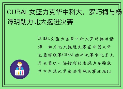 CUBAL女篮力克华中科大，罗巧梅与杨谭玥助力北大挺进决赛