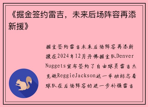 《掘金签约雷吉，未来后场阵容再添新援》