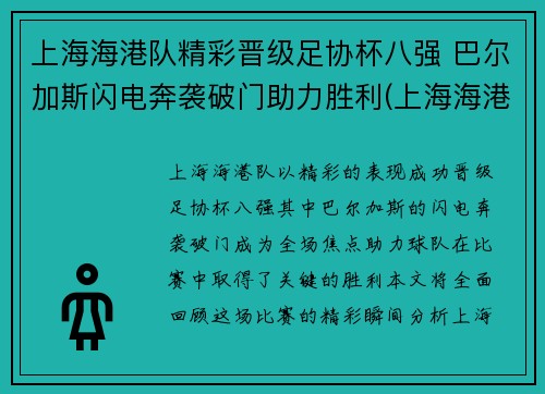 上海海港队精彩晋级足协杯八强 巴尔加斯闪电奔袭破门助力胜利(上海海港足协杯2021赛程表)