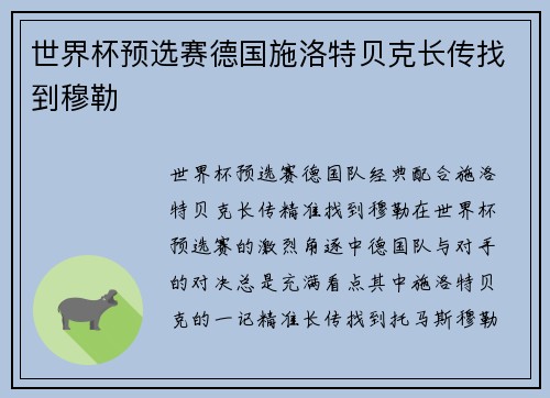 世界杯预选赛德国施洛特贝克长传找到穆勒