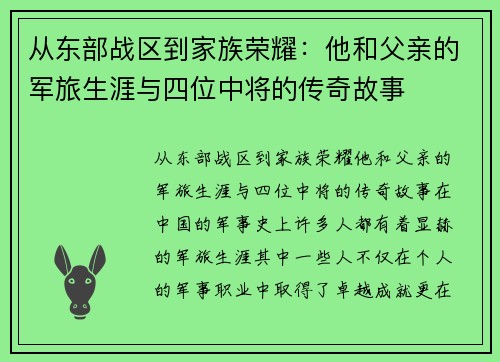 从东部战区到家族荣耀：他和父亲的军旅生涯与四位中将的传奇故事