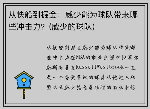 从快船到掘金：威少能为球队带来哪些冲击力？(威少的球队)