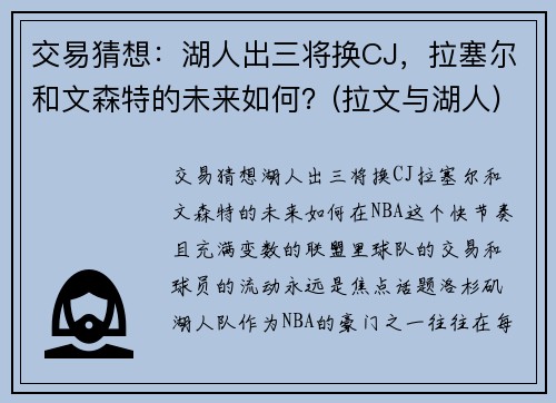 交易猜想：湖人出三将换CJ，拉塞尔和文森特的未来如何？(拉文与湖人)