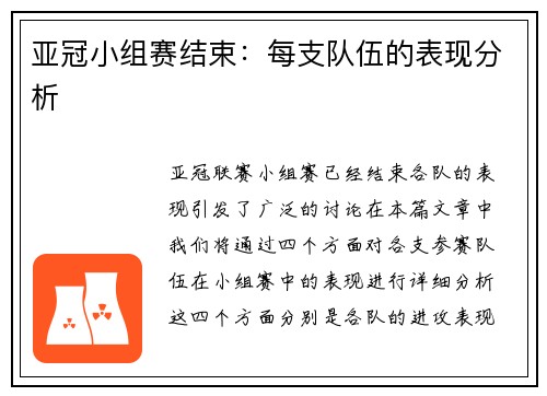 亚冠小组赛结束：每支队伍的表现分析