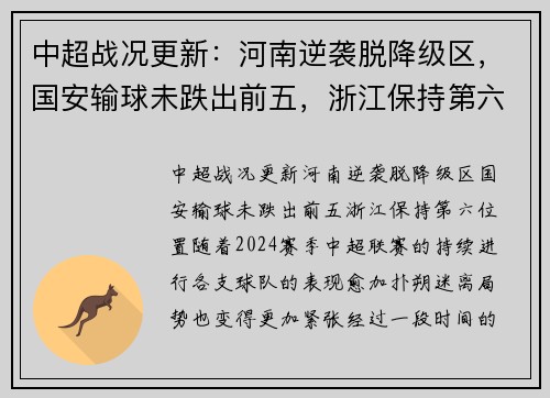 中超战况更新：河南逆袭脱降级区，国安输球未跌出前五，浙江保持第六位置