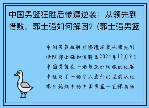 中国男篮狂胜后惨遭逆袭：从领先到惜败，郭士强如何解困？(郭士强男篮主教练)
