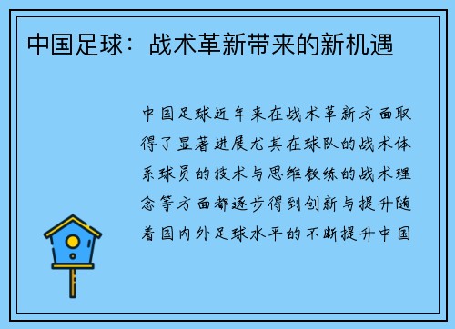 中国足球：战术革新带来的新机遇