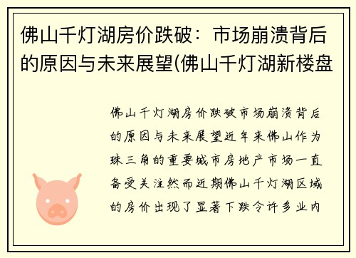 佛山千灯湖房价跌破：市场崩溃背后的原因与未来展望(佛山千灯湖新楼盘房价)