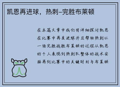 凯恩再进球，热刺-完胜布莱顿