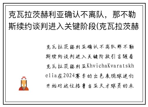克瓦拉茨赫利亚确认不离队，那不勒斯续约谈判进入关键阶段(克瓦拉茨赫利亚技术特点)