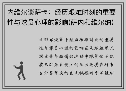 内维尔谈萨卡：经历艰难时刻的重要性与球员心理的影响(萨内和维尔纳)