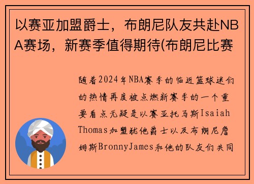 以赛亚加盟爵士，布朗尼队友共赴NBA赛场，新赛季值得期待(布朗尼比赛)