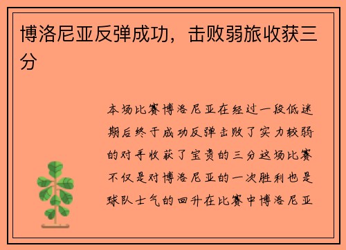 博洛尼亚反弹成功，击败弱旅收获三分