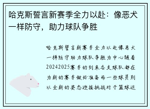 哈克斯誓言新赛季全力以赴：像恶犬一样防守，助力球队争胜
