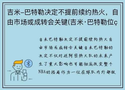 吉米-巴特勒决定不提前续约热火，自由市场或成转会关键(吉米·巴特勒位置)