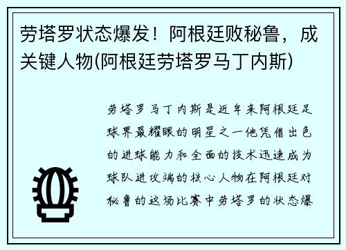 劳塔罗状态爆发！阿根廷败秘鲁，成关键人物(阿根廷劳塔罗马丁内斯)
