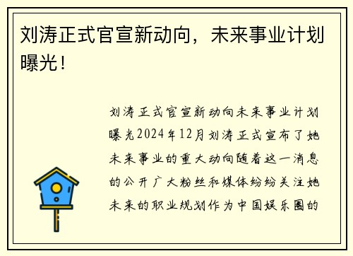 刘涛正式官宣新动向，未来事业计划曝光！
