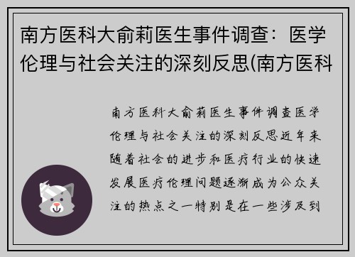 南方医科大俞莉医生事件调查：医学伦理与社会关注的深刻反思(南方医科大学喻珊珊)