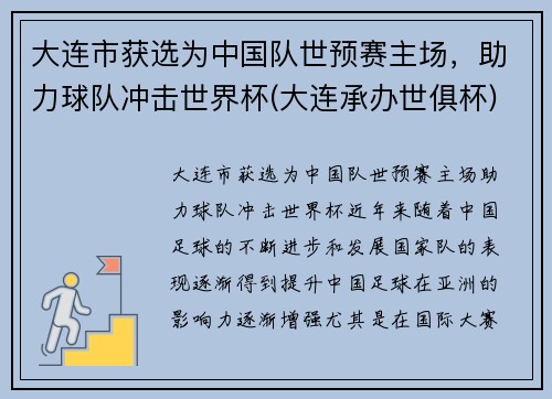 大连市获选为中国队世预赛主场，助力球队冲击世界杯(大连承办世俱杯)