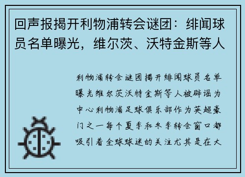 回声报揭开利物浦转会谜团：绯闻球员名单曝光，维尔茨、沃特金斯等人被辟谣