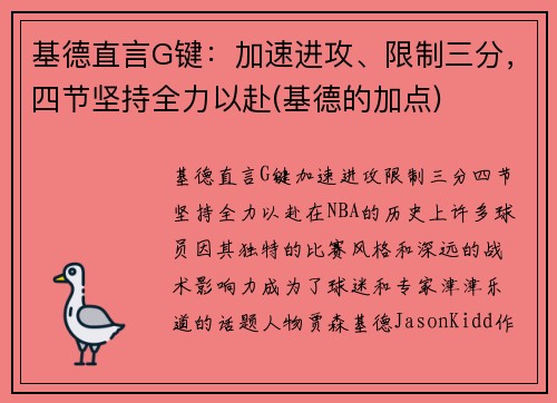 基德直言G键：加速进攻、限制三分，四节坚持全力以赴(基德的加点)