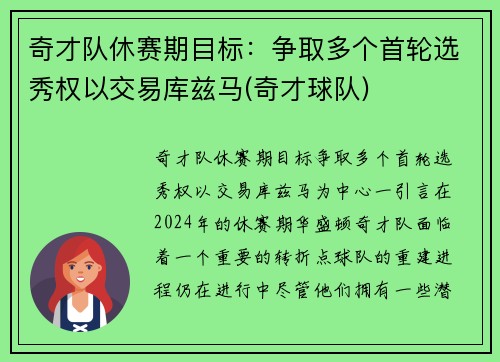 奇才队休赛期目标：争取多个首轮选秀权以交易库兹马(奇才球队)