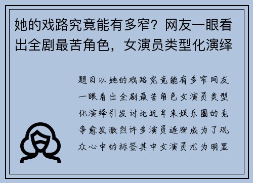 她的戏路究竟能有多窄？网友一眼看出全剧最苦角色，女演员类型化演绎引发讨论