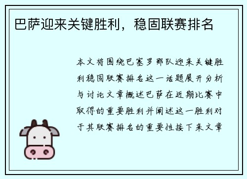 巴萨迎来关键胜利，稳固联赛排名
