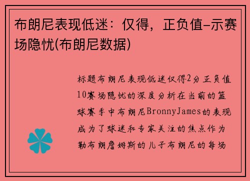 布朗尼表现低迷：仅得，正负值-示赛场隐忧(布朗尼数据)