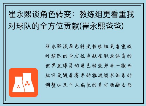 崔永熙谈角色转变：教练组更看重我对球队的全方位贡献(崔永熙爸爸)