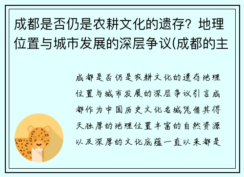 成都是否仍是农耕文化的遗存？地理位置与城市发展的深层争议(成都的主要耕地类型是)