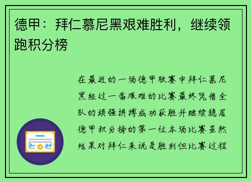 德甲：拜仁慕尼黑艰难胜利，继续领跑积分榜